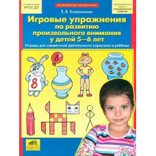 Колесникова. Игровые упр. по разв. произвольного внимания у детей 5-6 лет. (ФГОС).