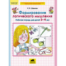 Шевелев К.В. Формирование логического мышления. Рабочая тетрадь для детей 3-4 лет. ФГОС ДО