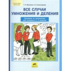 Мишакина. Все случаи умножения и деления. Тренажер по математике для учащихся 2-4 классов.