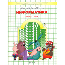 Горячев. Информатика. Информатика в играх и задачах. 1 кл. В 2-х ч. Часть 1. (ФГОС)