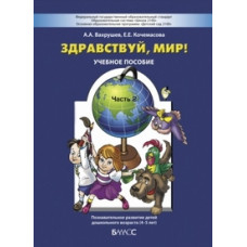 Вахрушев. Здравствуй, мир! Окружающий мир для дошкольников. 4-5 лет. Часть 2. (ФГОС)