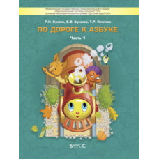 Бунеев Рустэм Николаевич По дороге к азбуке. В 5 частях. Часть 1. ФГОС