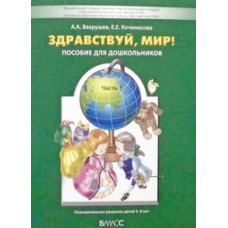 Здравствуй, мир! Учебное пособие. Познавательное развитие детей дошкольного возраста (5-6 лет). Часть 3. ФГОС