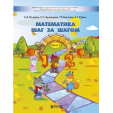 Математика шаг за шагом. Часть 1. Пособие для детей 4-5 лет