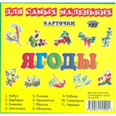 Карточки. Ягоды