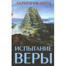 Склярук Л. Испытание веры