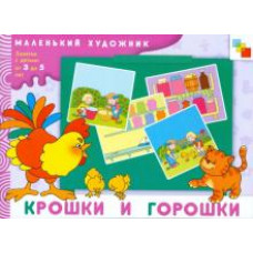 Крошки и горошки. Художественный альбом для занятий с детьми 3 - 5 лет Крошки и горошки. Художественный альбом для занятий с детьми 3 - 5 лет