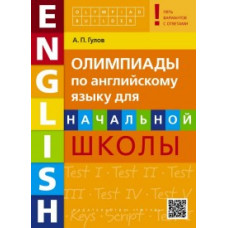 Гулов. Олимпиады по англ. яз. для нач. школы. Olympiad builder. QR-код для аудио. Уч. пос.