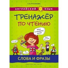 Русинова. Тренажер по чтению. Слова и фразы. Английиский язык. Уч. пос.