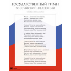 НП. Государственный гимн Российской Федерации. Наглядное пособие для школы.