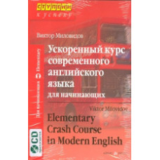 Миловидов. Ускоренный курс современного английского языка для начинающих. (комплект с СD)