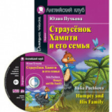 Пучкова. Страусёнок Хампти и его семья. КДЧ на английский.яз, адапт. текст с CD