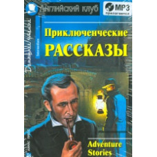 Приключенческие рассказы. Adventure stories с MP3