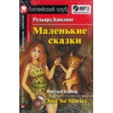 Киплинг. Маленькие сказки. Домашнее чтение с MP3