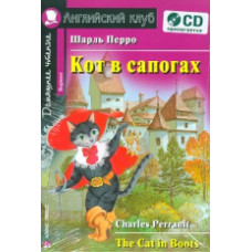 Перро. Кот в сапогах. КДЧ на английский.яз, адапт. текст. с CD