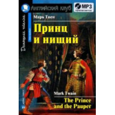 Твен. Принц и нищий. КДЧ на англ.яз, адапт.текст (комплект с MP3)