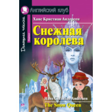 Андерсен. Снежная королева. The Snow Queen. КДЧ на англ.яз. (комплект с CD)