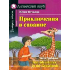 Пучкова. Приключения в саванне. (КДЧ на англ.яз., адаптированный текст).