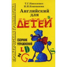 Николенко. Английский для детей. Сб. упражнений.