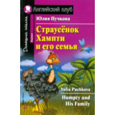 Пучкова. Страусёнок Хампти и его семья. (КДЧ на англ.яз., адаптированный текст).