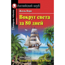 Верн. Вокруг света за 80 дней. Домашнее чтение (комплект с МР3).