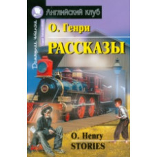 О'Генри. Рассказы. Домашнее чтение. (КДЧ на английском, адаптированный текст).