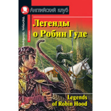 Легенды о Робин Гуде. Домашнее чтение. (КДЧ на английском, адаптированный текст).