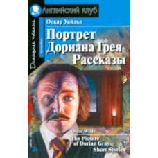 Уайльд. Портрет Дориана Грея. Рассказы. Домашнее чтение.