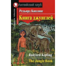 Киплинг. Книга джунглей. Домашнее чтение.