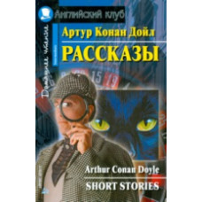 Конан Дойл А. Рассказы. Домашнее чтение