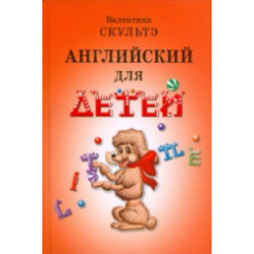 Скультэ. Английский для детей. (ч.б. илл.).