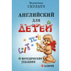 Скультэ. Английский для детей. Методические указания и ключи.