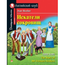 Несбит. Искатели сокровищ. Домашнее чтение с заданиями.