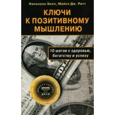 Хилл Н.,Ритт М. Ключи к позитивному мышлению.10 шагов к здоровью,богатству и успеху