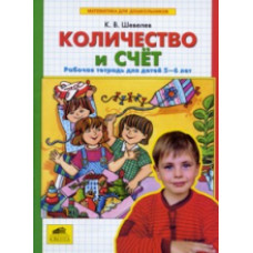 Шевелев. Количество и счет. Р/т. 5-6 лет. (ФГОС).