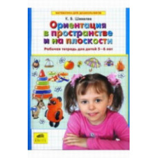 Шевелев. Ориентация в пространстве и на плоскости. Р/т. (5-6 лет.).(ФГОС).