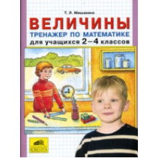 Мишакина. Величины. Тренажер по математике для учащихся 2-4 кл.(ФГОС).