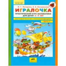 Петерсон. Игралочка. Практический курс математики.3-4 года.Методические рекомендации.Часть 1.(ФГОС).