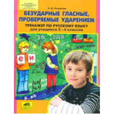 Полуянова. Тренажер по русскому языку 2-4 кл. Безударные гласные, проверяемые ударением. (ФГОС).