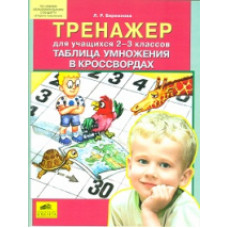 Бережнова. Тренажер для учащихся 2-3 классов. Таблица умножения в кроссвордах. (ФГОС).