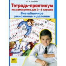 Гребнева. Тетрадь-практикум по математике для 2-3 кл. ВНЕтабличное умножение и деление. (ФГОС).