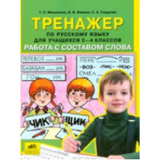 Мишакина. Тренажер по русскому языку 2-4 кл. Работа с составом слова. (ФГОС).