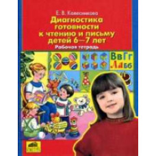 Колесникова. Диагностика готовности к чтению и письму. 6-7 лет. Р/т.(ФГОС).