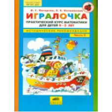 Петерсон. Игралочка. Практический курс математики. 4-5 лет.Методические рекомендации.Часть 2.(ФГОС).