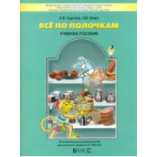 Горячев. Всё по полочкам. Пособие д/дошк. 5-7 лет. (ФГОС).