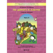 Бунеев. По дороге к азбуке (д/дошк. 6-7 (8) лет). Часть 5. /Кислова. (ФГОС)