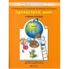 Вахрушев. Здравствуй, мир! Пособие для дошкольников. 6-7 (8) лет. Часть 4. (ФГОС).