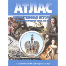 Атлас. Отечественная история. С др. времен до конца XVIII века. (с контурными картами).