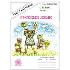 Богданова Русский язык. 5 класс. Рабочая тетрадь. В 2-х частях. Часть 1