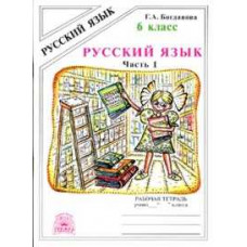 Богданова Г.А. Русский язык. 6 класс. Рабочая тетрадь. В 2-х частях. Часть 1